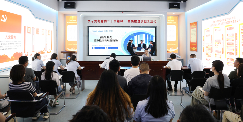 為提升法律風險防范能力，6月18日,金融板塊邀請連云港蒼佑律師事務所于旭東律師，舉辦擔保業(yè)務法律問題交流會。通過深入探討常見法律風險點，有效增強了員工運用法律知識規(guī)范操作、識別和規(guī)避金融風險的能力，助力后續(xù)業(yè)務工作更合規(guī)、高效。